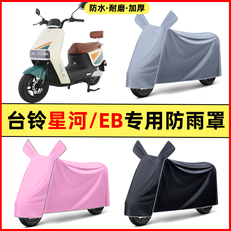 台铃星河EB优跑版2025电动车改装装饰配件专用车衣车罩防晒防雨罩