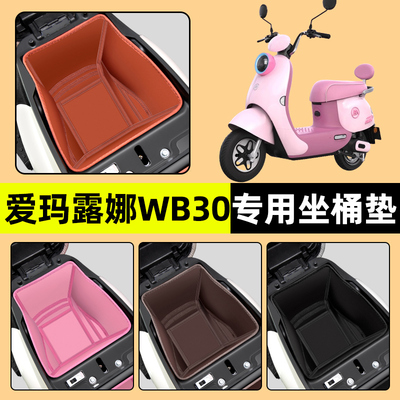 【爱玛露娜WB30】电动车坐桶垫