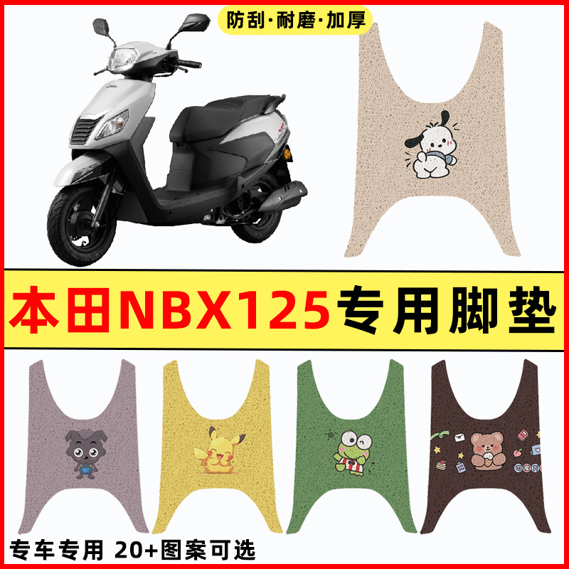 【本田NBX125专用】摩托车脚垫