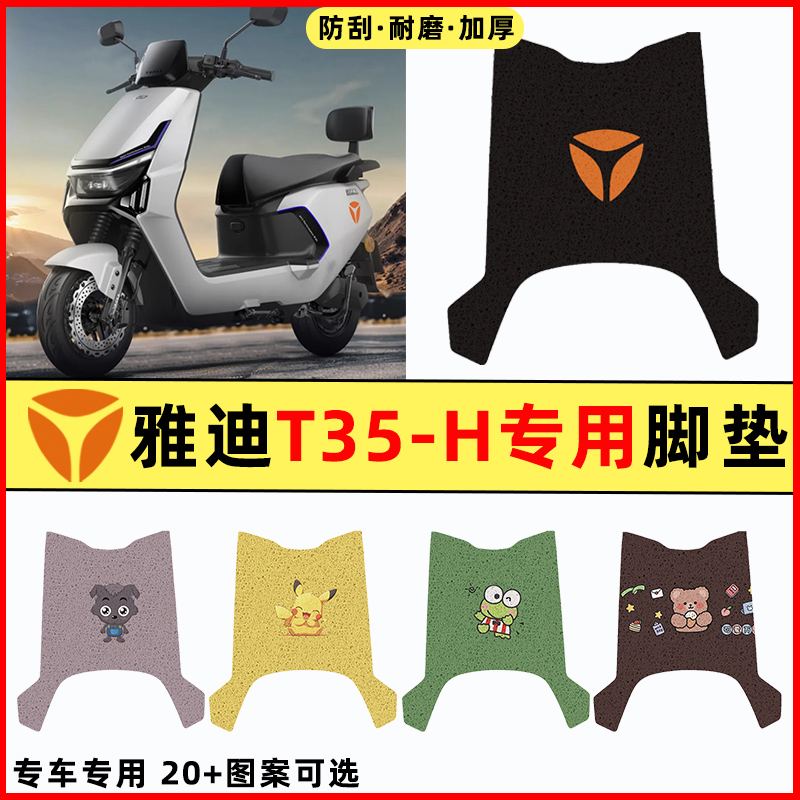 【雅迪冠能T35-H】电动车脚垫