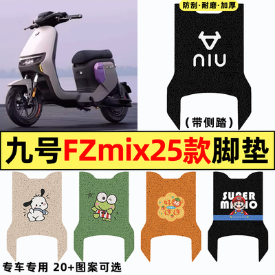 适用【九号FZmix25】电动车脚垫