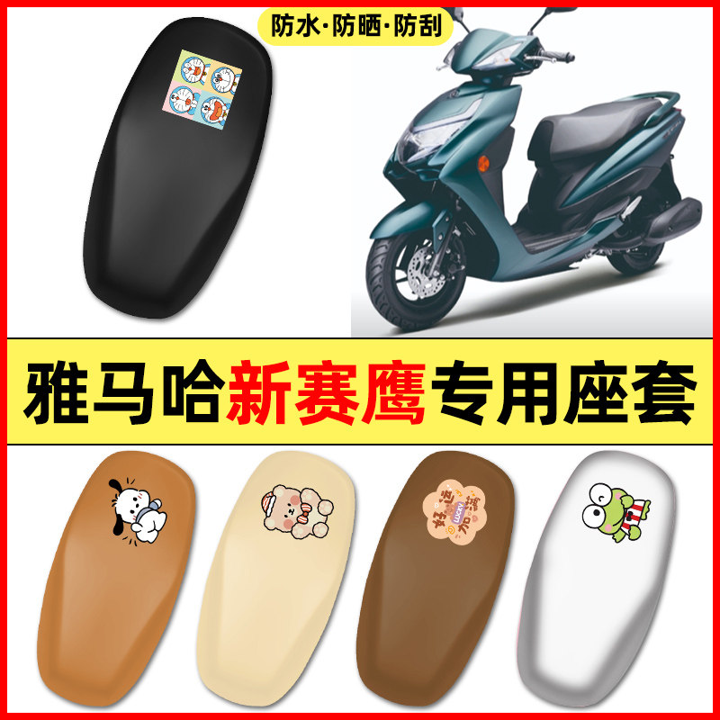 适用雅马哈新赛鹰125踏板摩托车配件座套坐垫套防水防晒座椅套