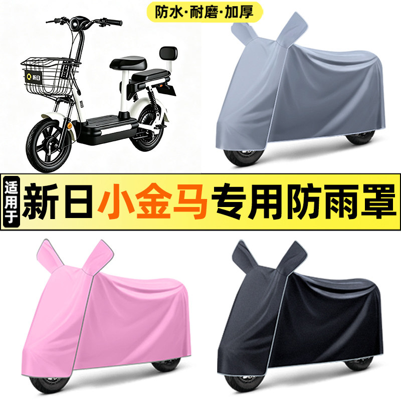 适用【新日小金马】电动车车衣
