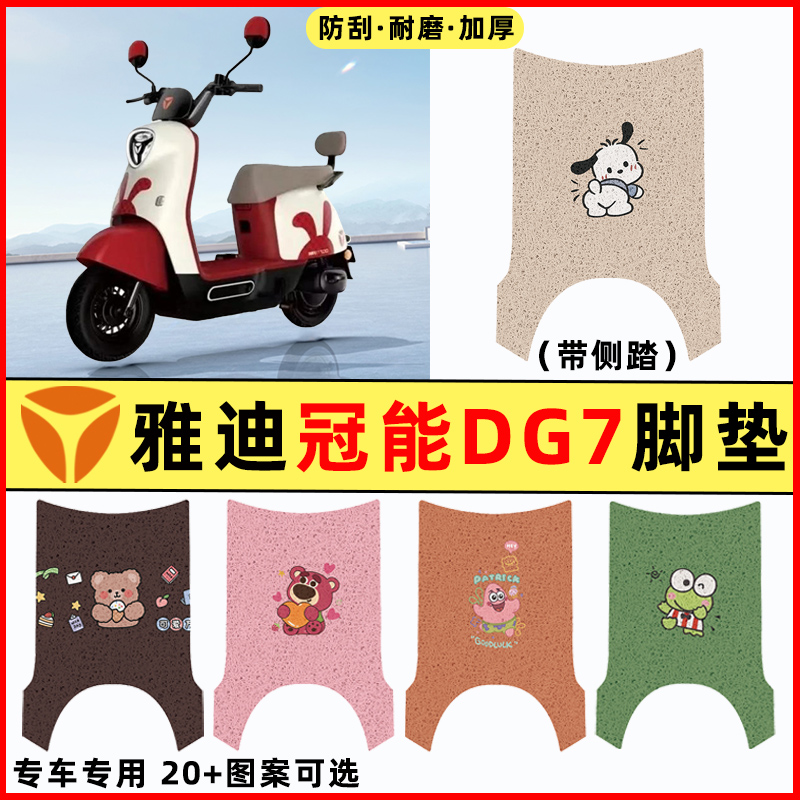 【雅迪冠能DG7专用】电动车脚垫