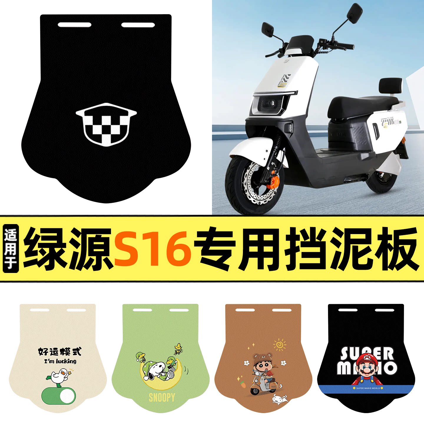 适用【绿源S16】挡泥板图片