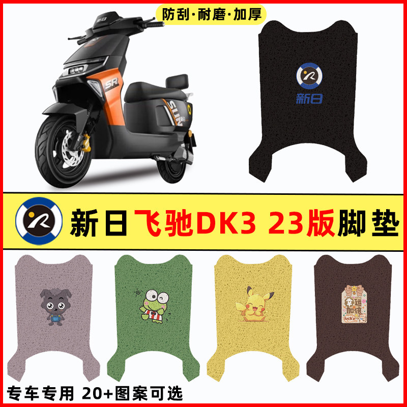 【新日飞驰DK3专用】电动车脚垫