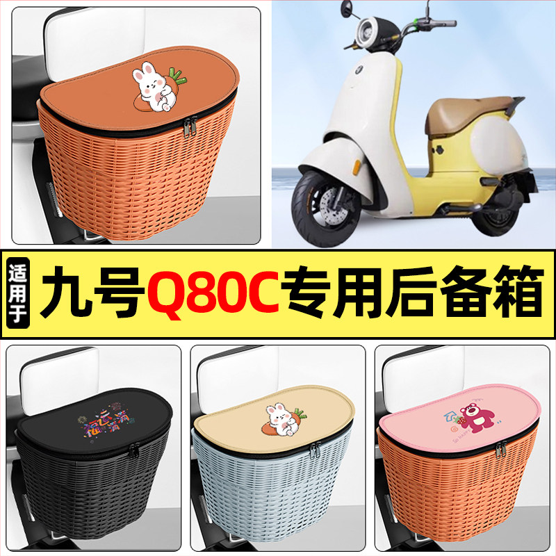 适用【九号Q80c/Q85c】后备箱