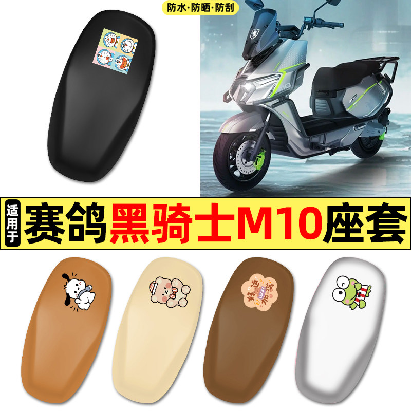 适用【赛鸽黑骑士M10】座套图片