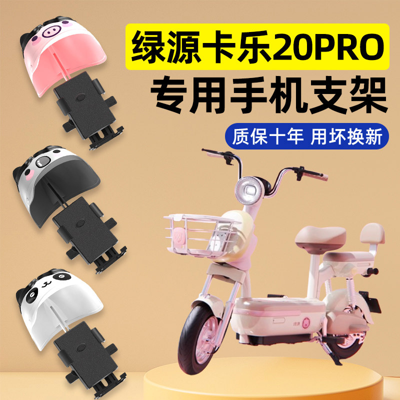 绿源卡乐20PRO电瓶电动车改装装饰配件大全专用导航手机支架防水