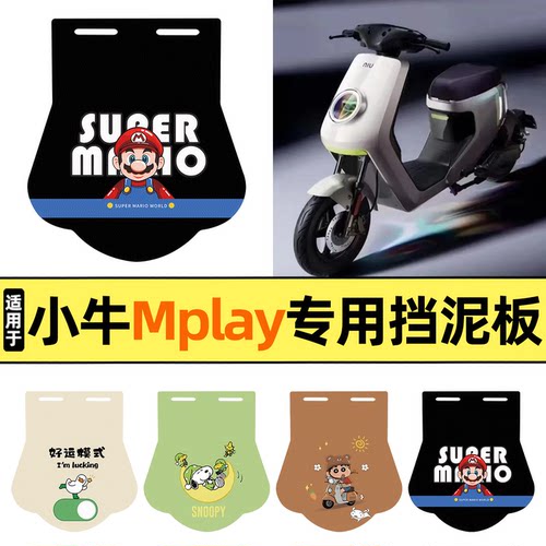 适用【小牛Mplay】挡泥板