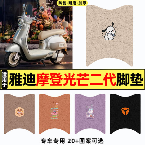 适用【雅迪摩登光芒二代】脚垫