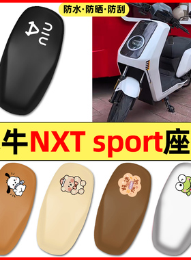 适用小牛NXT sport/play电瓶电动车ultra配件座套坐垫套座椅套