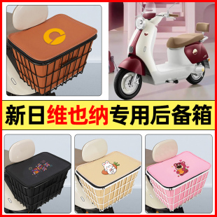 適用新日維也納電瓶電動車配件大全后置車籃大容量儲物后備箱尾箱