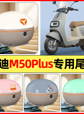 适用雅迪冠能M50Plus-一D/M/H电动车后备箱储物尾箱大容量收纳箱