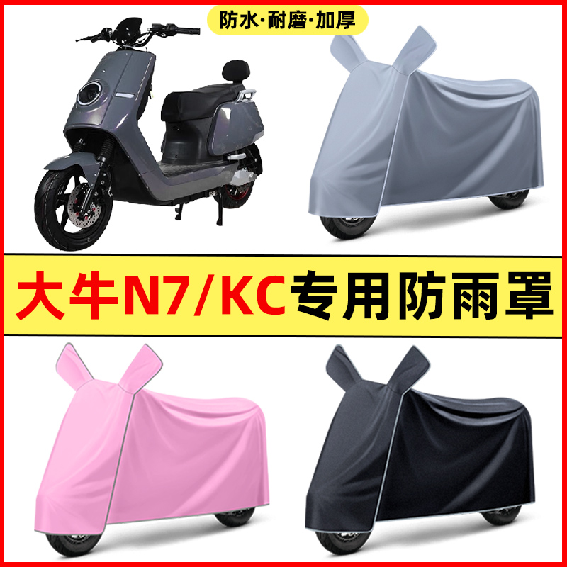 大牛N7/KC新国标电瓶电动车改装装饰配件专用车衣车罩防晒防雨罩