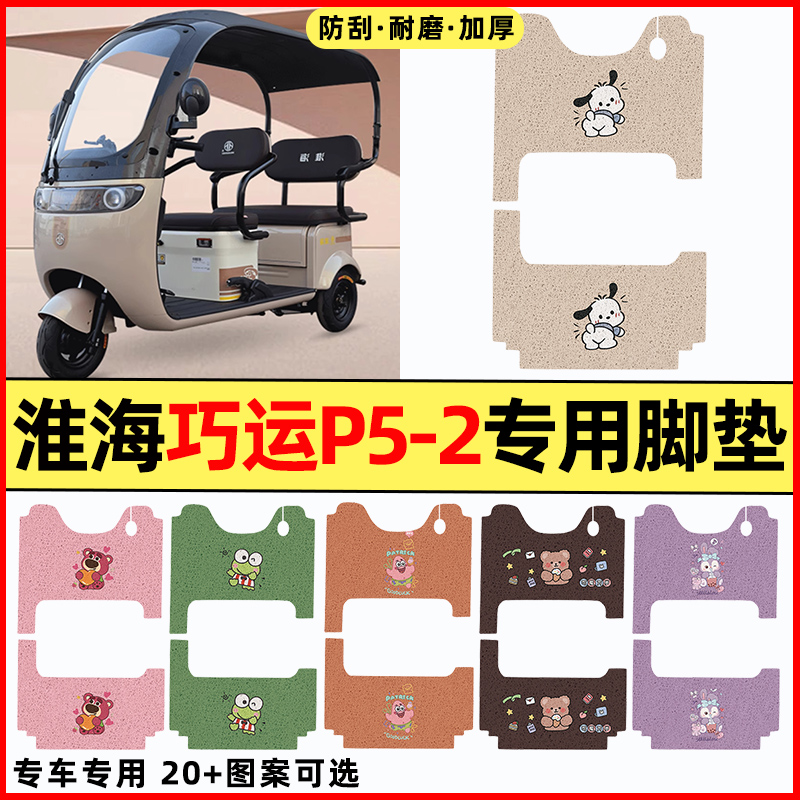 【淮海巧运P5-2专用】三轮车脚垫