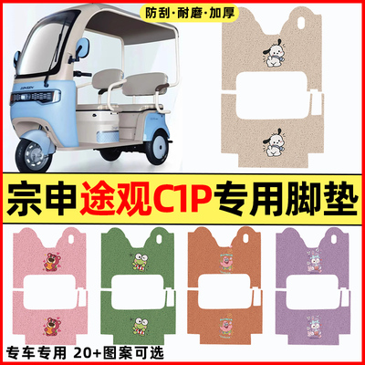 【宗申途观C1P专用】三轮车脚垫