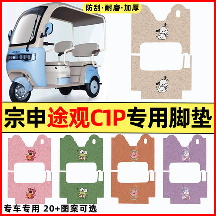 适用宗申途观C1P电动三轮车改装装饰配件大全专用脚垫脚踩脚踏垫