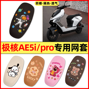 适用极核AE5i电瓶电动车改装配件大全装饰专用座套AE5i pro坐垫套