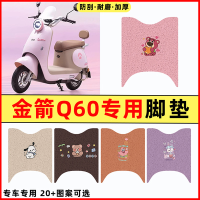 【金箭Q60专用】电动车脚垫
