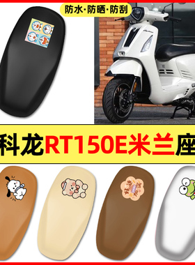 适用于赛科龙RT150E米兰踏板摩托车配件座套坐垫套防水防晒座椅套