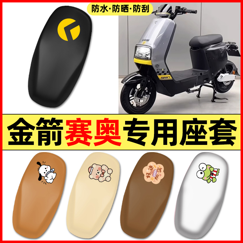 适用【金箭赛奥RG120z】座套