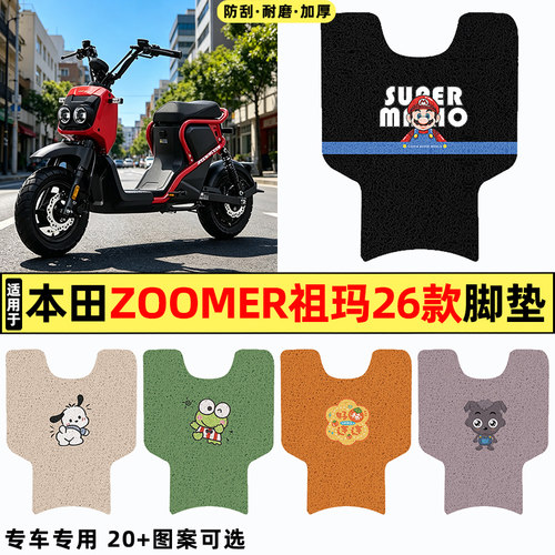 适用【本田zoomer祖玛26款】脚垫