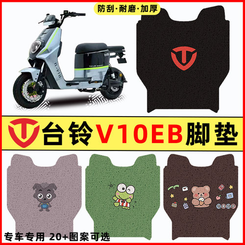 【台铃V10EB专用】电动车脚垫