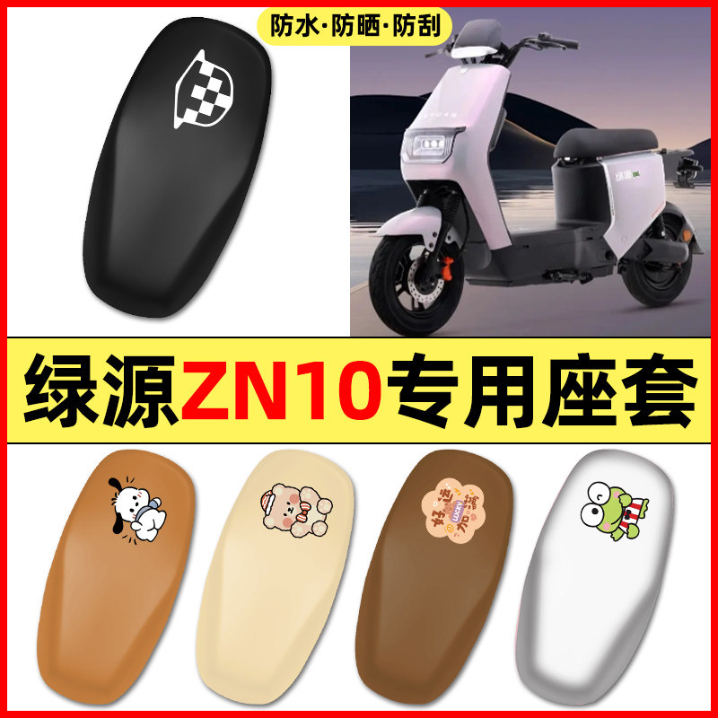 适用【绿源ZN10】电动车座套