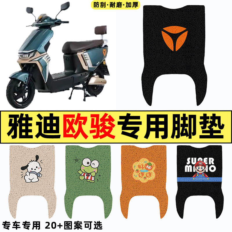 适用【雅迪冠能欧骏】电动车脚垫