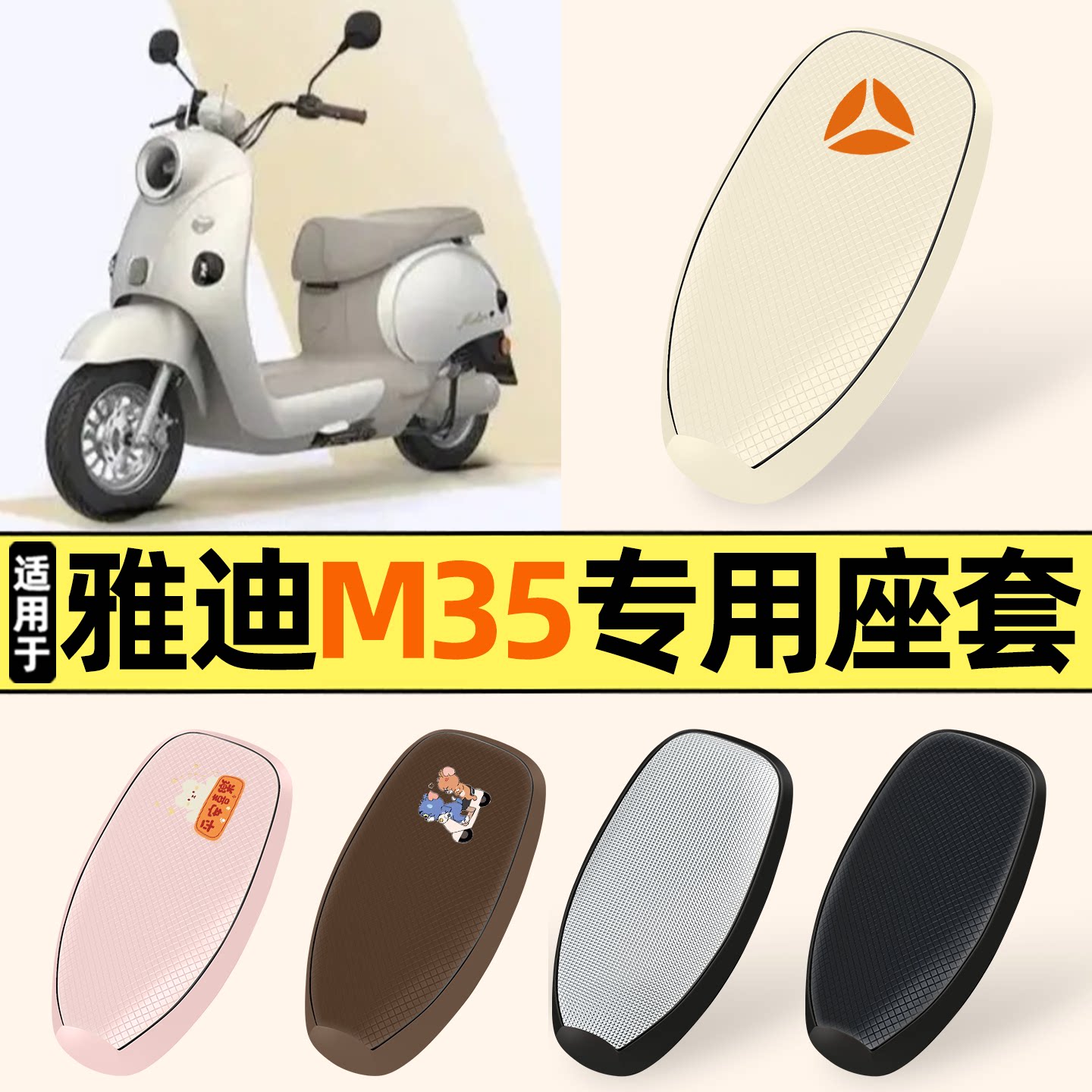 适用【雅迪M35】防晒座套