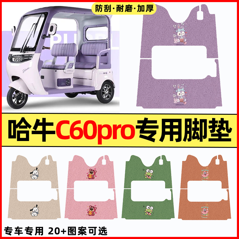 【哈牛C60PRO专用】三轮车脚垫