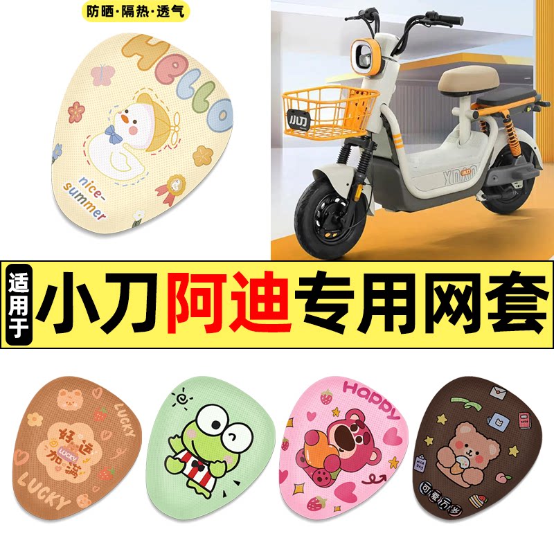 适用【小刀阿迪】电动车座套