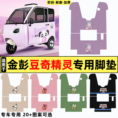适用【金彭豆奇精灵】三轮车脚垫