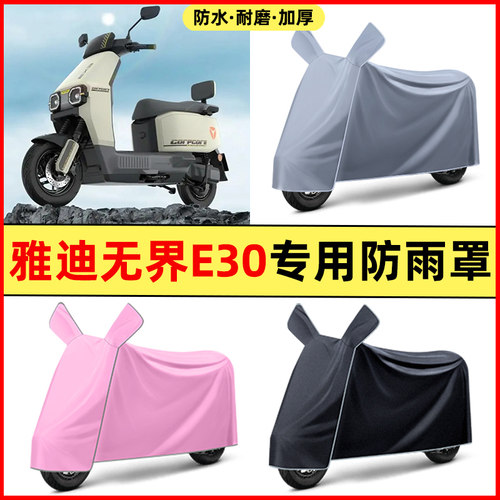 雅迪无界E30-一M/H电瓶电动车改装饰配件大全专用防晒防雨罩车衣