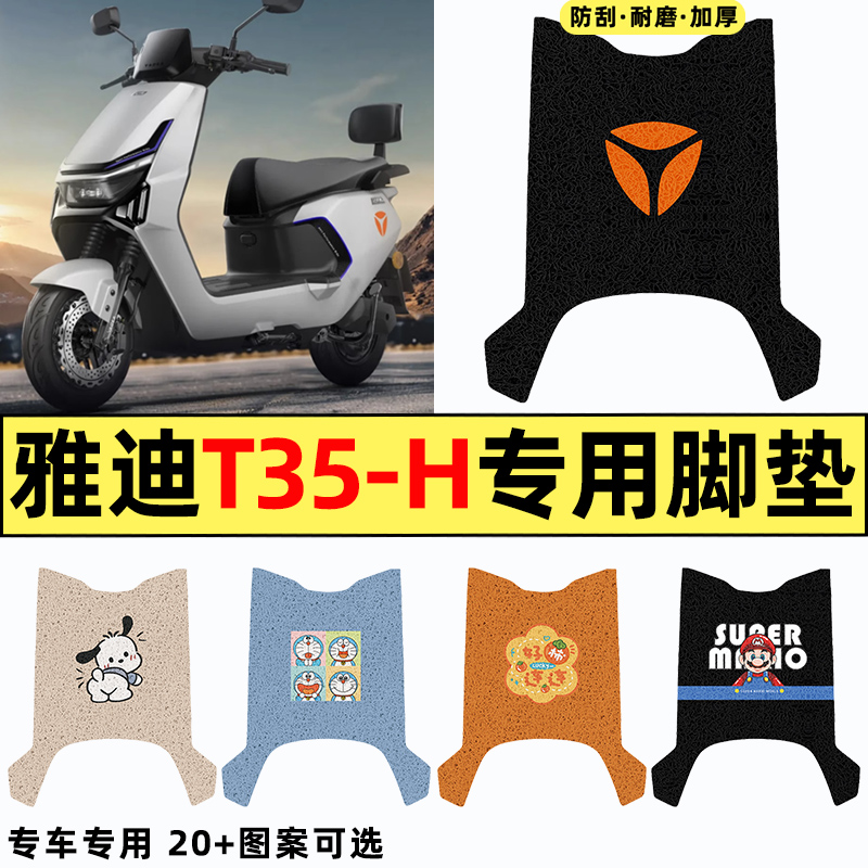 适用【雅迪冠能T35-H】专用脚垫