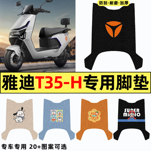 适用【雅迪冠能T35-H】专用脚垫