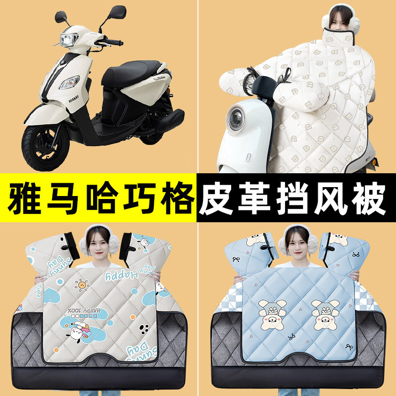 雅马哈巧格i125踏板摩托车专用冬季专用挡风被加绒加厚改装饰配件
