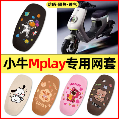 【小牛Mplay专用】电动车座套