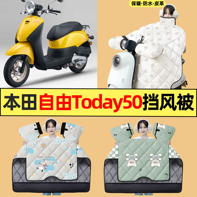 适用【本田自由Today50】挡风被