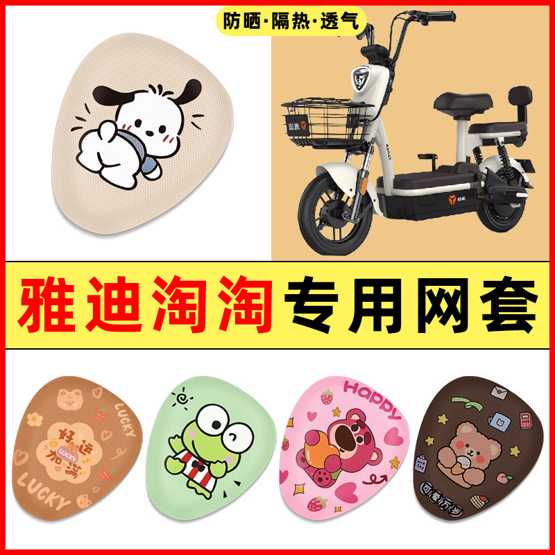 【雅迪淘淘专用】电动车座套