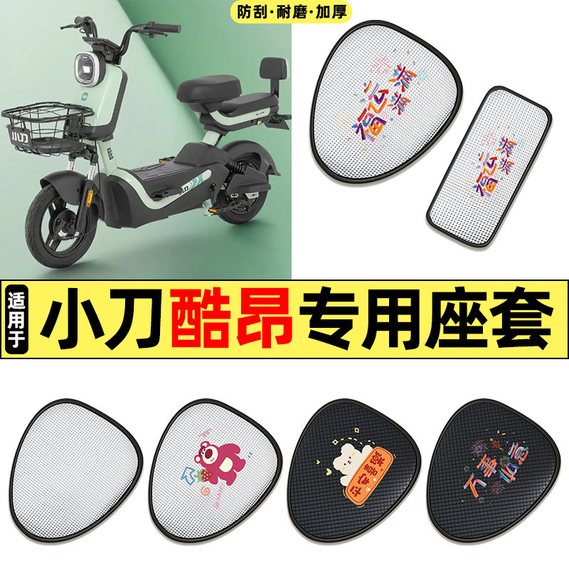 适用小刀酷昂电动车专用配件防水防晒座套坐垫套座椅套四季通用,摩托车/装备/配件,摩托车坐垫,淘宝优惠券,粉丝福利购,淘宝优惠卷