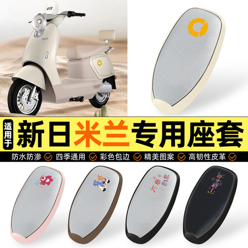 适用【新日米兰】防晒座套