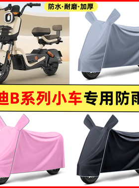 雅迪冠能B10B15B20B35-一D/H电动车改装饰配件专用防晒防雨罩车衣