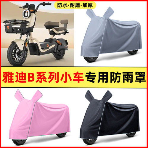 雅迪冠能B10B15B20B35-一D/H电动车改装饰配件专用防晒防雨罩车衣