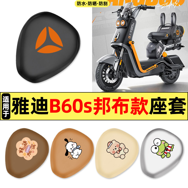 适用【雅迪B60s邦布款】座套