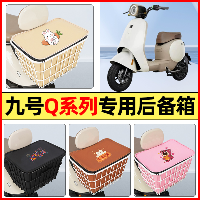 适用【九号Q系列】大容量铁车筐