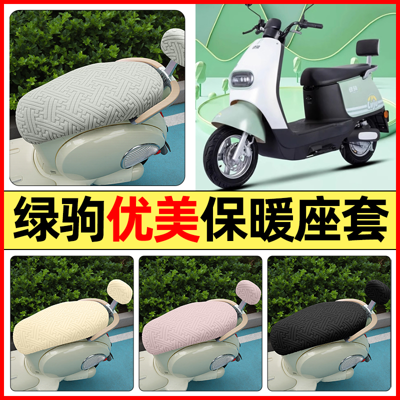 适用【绿驹优美】保暖座套