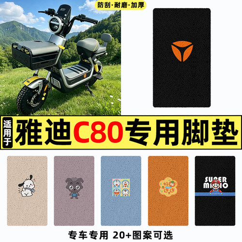 适用【雅迪C80】电动车脚垫