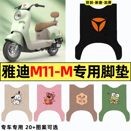 适用【雅迪M11-一M】电动车脚垫